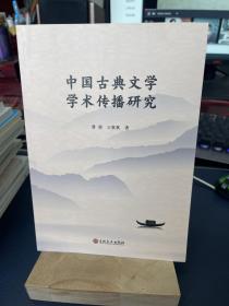 中国古典文学学术传播研究