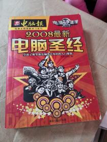 電腦圣經(jīng)（電腦報(bào)2008最新版）