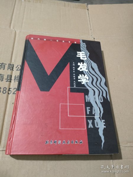 毛发学（国内惟一毛发专著）