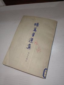 杨万里选集