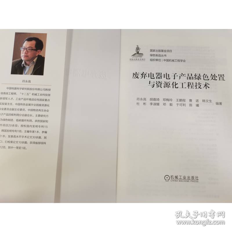 废弃电器电子产品绿色处置与资源化工程技术