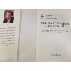 废弃电器电子产品绿色处置与资源化工程技术