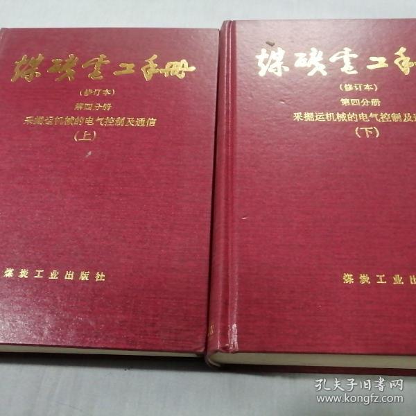 煤矿电工手册：采掘运机械的电气控制及通信（第4分册）