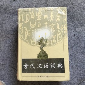 古代汉语词典