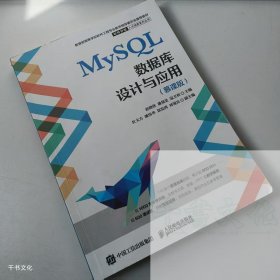 【正版二手】MySQL数据库设计与应用慕课版赵晓侠9787115585714人民邮电出版社