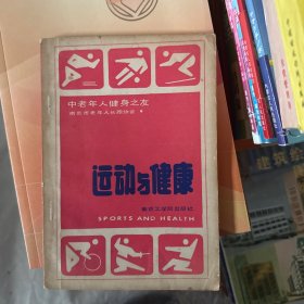 运动与健康