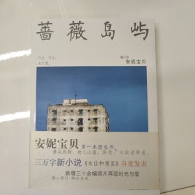 蔷薇岛屿