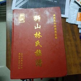 狮山林氏族谱～福建省仙游县园庄镇（精装、16开、396页）内品佳未翻阅