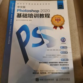 中文版Photoshop 2020基础培训教程