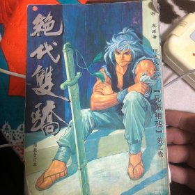 绝代双骄卷二漫画