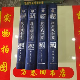 段玉裁全书（16开精装 全四册）