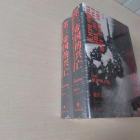 第三帝国的兴亡（精装2册，全新增订版）威廉·夏伊勒史学经典，内文全新修订升级