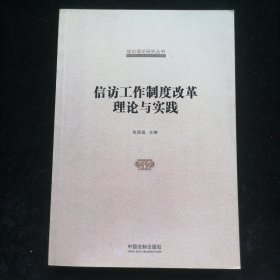 国家信访局信访理论研究丛书：信访工作制度改革理论与实践