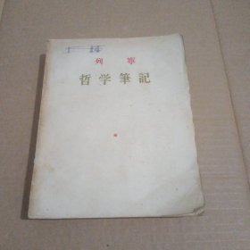 列宁哲学笔记