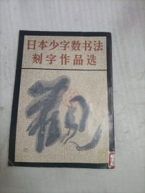 日本少字数书法刻字作品选