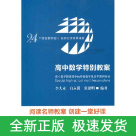 高中數(shù)學(xué)特別教案:高中數(shù)學(xué)新課程中的特色教學(xué)設(shè)計和案例分析