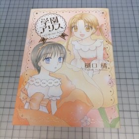 日版 学園アリス イラストファンブック 樋口橘 学园爱丽丝 插图爱好者书 樋口橘 画集