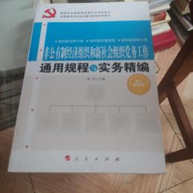 基层党务工作通用规程与实务精编丛书：非公有制经济组织和新社会组织党务工作通用规程与实务精编