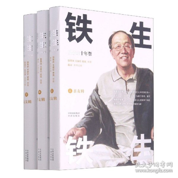 铁生铁生史铁生十年祭作品亲朋密友共忆铁生旧事，解读铁生精神大量文章照片首度公开精装三册