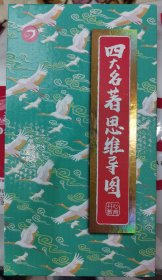 正版全新【漫画版】四大名著思维导图 必备古诗词折页挂图2米画册4米人物关系图中词1一分钟了解中国历史串读小学课本西游记开心教育