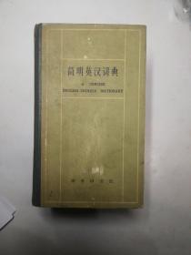 1965年版《简明英汉词典》