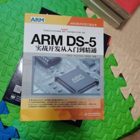 ARM DS-5实战开发从入门到精通