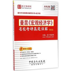 曼昆《宏观经济学》名校研真题详解 经济理论、法规 圣才研网 主编 新华正版