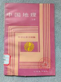 中国地理 上册 (初中一年级上学期用）［1991.1第4次印刷］