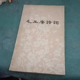 毛主席诗词