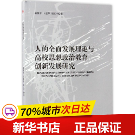 人的全面发展理论与高校思想政治教育创新发展研究