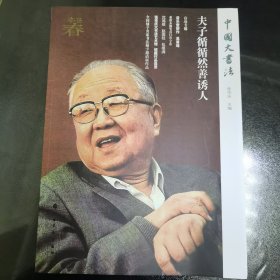 夫子循循然善诱人/中国大书法