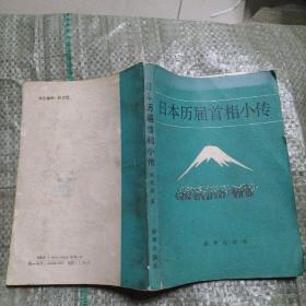 日本历届首相小传