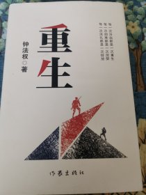 【签赠本】重生【受赠人赵岭书记】