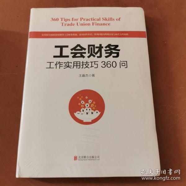 工会财务工作实用技巧360问