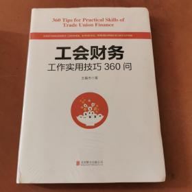 工会财务工作实用技巧360问