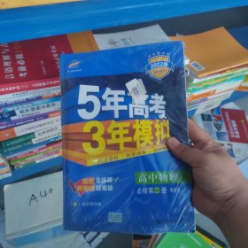 曲一线 高中物理 必修第二册 粤教版 2022版高中同步5年高考3年模拟配套新教材五三（正版塑封）