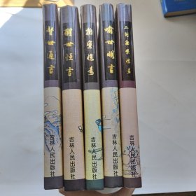 中国古典名著精选 （警世通言, 醒世恒言, 喻世明言, 二刻拍案惊奇, 拍案惊奇. 五本合售） （16开精装本, 吉林人民出版社出版,一版一印,仅印1000册）