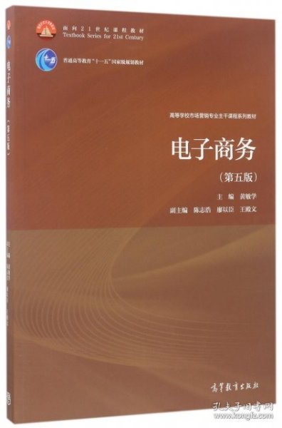 电子商务(第5版高等学校市场营销专业主干课程系列教材)