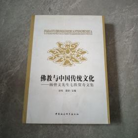 佛教与中国传统文化