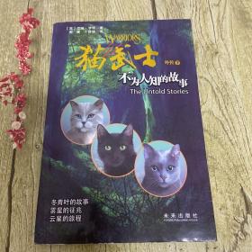 猫武士外传7：不为人知的故事