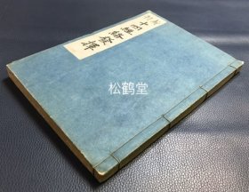 《新刊十四经络发挥》1册上中下3卷全，和刻本，汉文，自然老旧，应是江户时期之物，内页又题《十四经发挥》等，中医古籍，经脉专著，我国元代著名医家滑寿著，元至正元年滑寿自序，明代盛应阳序，宋濂序，吕复养生主序，内含大量精美木版针灸脉络图等，如含有《手太阴肺经之图》，《足少阴肾经之图》等。