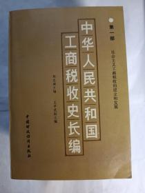 中华人民共和国工商税收史长编  第一部，第二部，第三部。