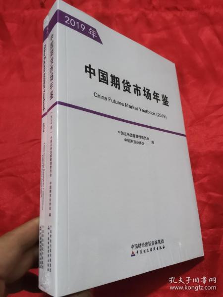 中国期货市场年鉴（2019年）（全两册）