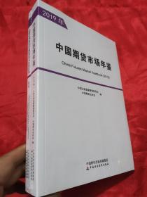 中国期货市场年鉴（2019年）（全两册）