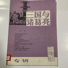 三国与诸葛亮 专辑