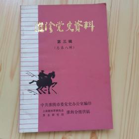 淮阴党史资料第三辑（总第八辑）