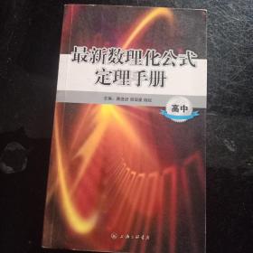 最新数理化公式定理手册.高中