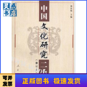 中国文化研究二十年(修订本)