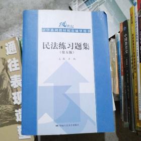 民法练习题集（第五版）/21世纪法学系列教材配套辅导用书