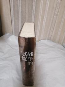 汗青堂丛书043·战争的试炼：十字军东征史